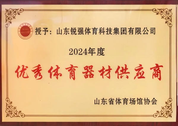 星空·综合连续两年蝉联“山东省体育场馆协会优秀体育器材供应商”殊荣