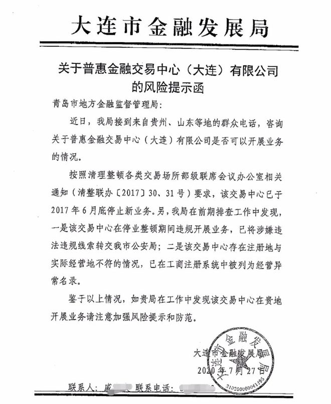 天博集团公司普惠金融交易中心（大连）遭风险提示：涉嫌违法违规线索已转公安(图1)