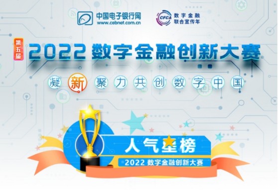 天博赋能数字金融 faceui参赛第五届（2022）数字金融创新大赛获奖(图1)