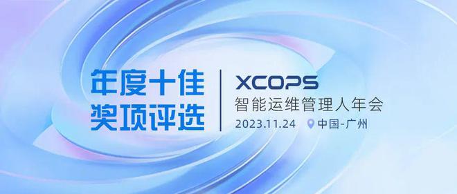 天博集团公司“XCOPS智能运维管理人年会”升级启动2023年度十佳奖项评选(图1)